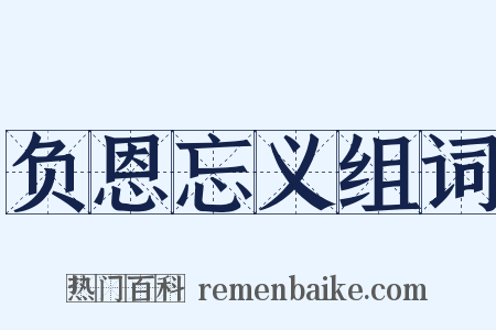 负恩忘义组词是什么意思的图片